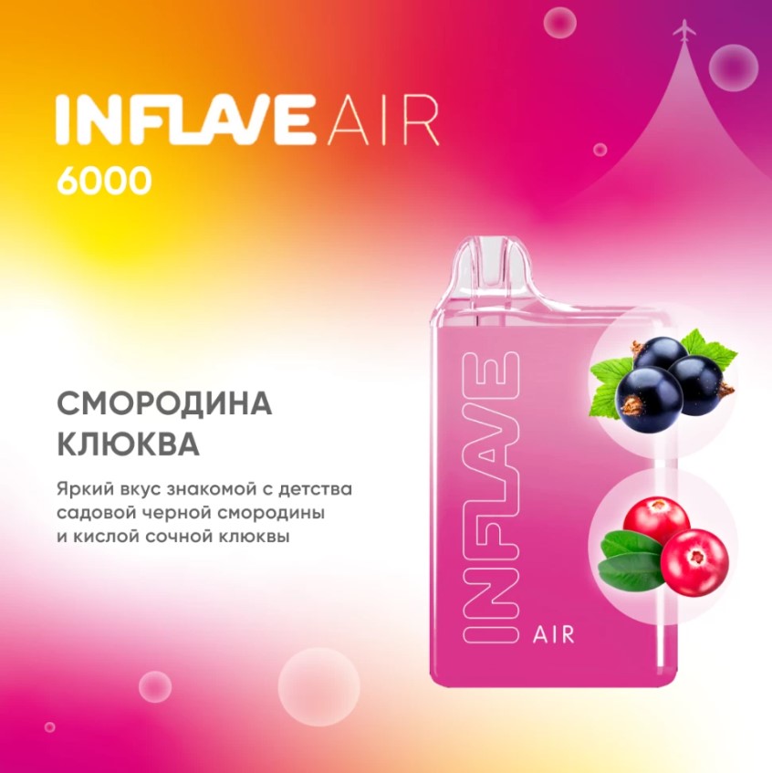 INFLAVE AIR 6000 / Смородина Клюква
