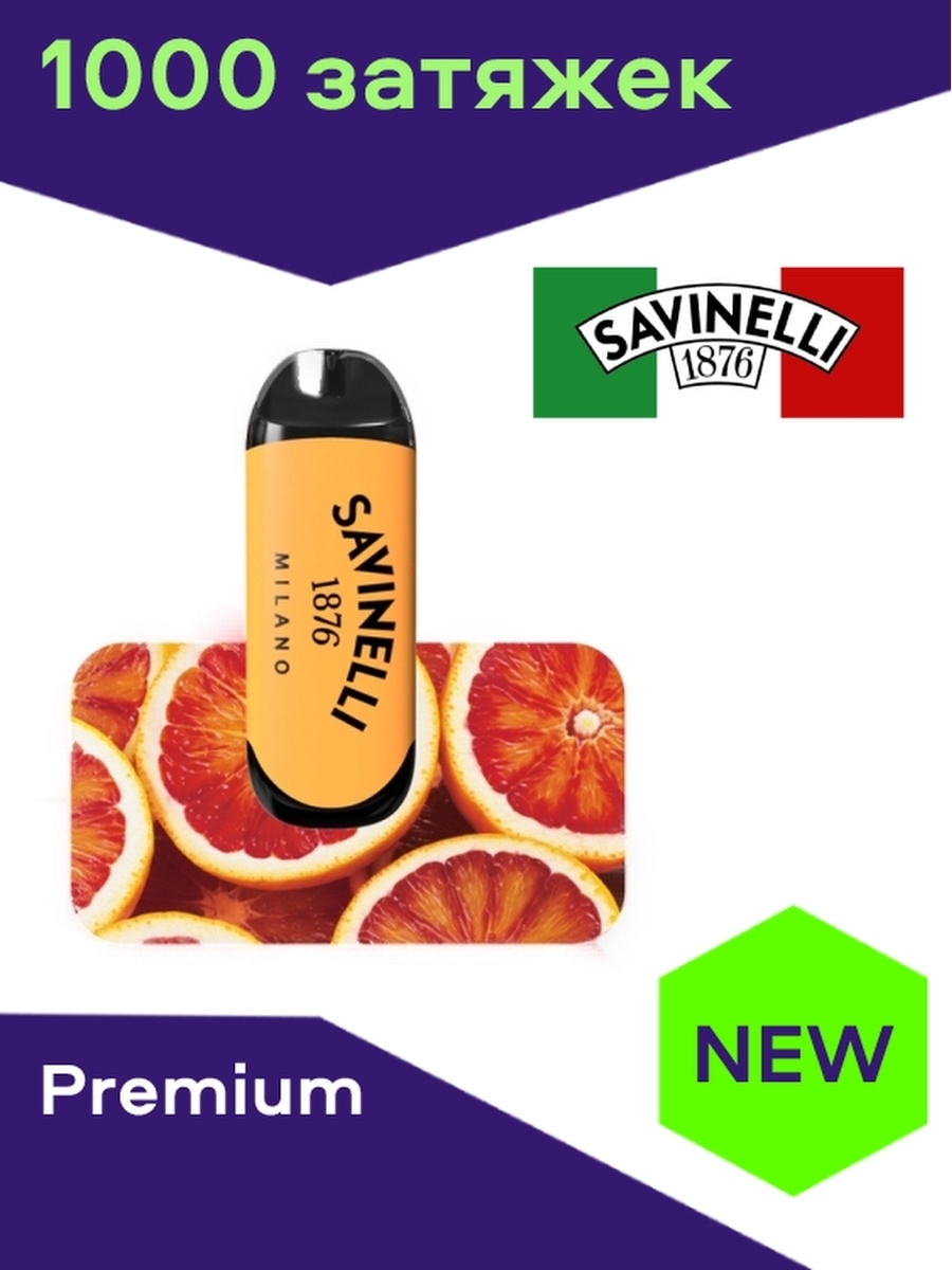 SAVINELLI / Красный Апельсин