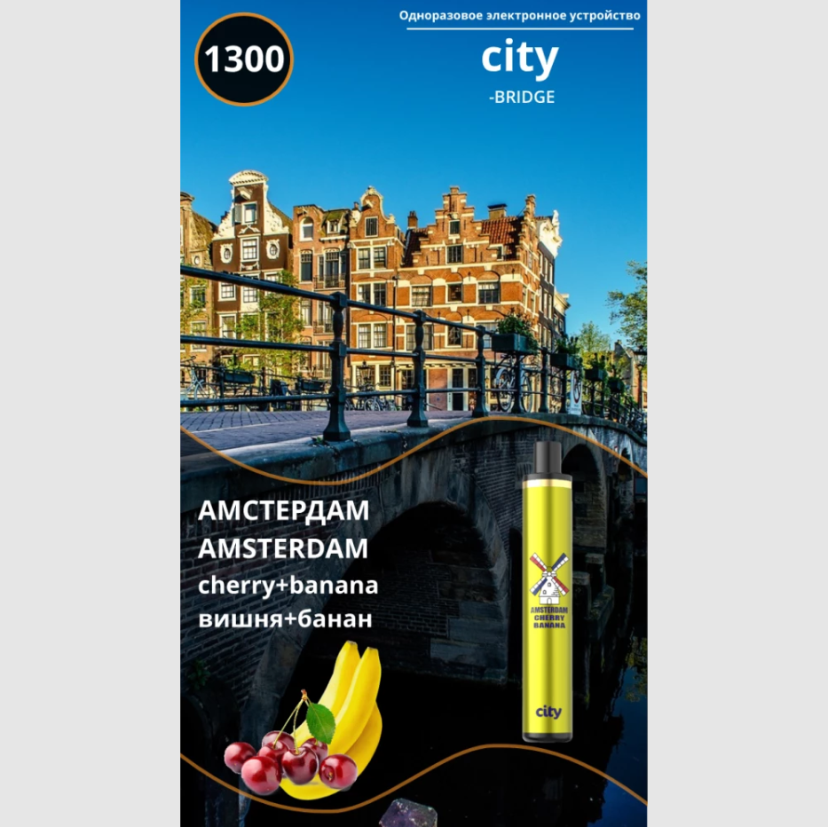 CITY BRIDGE 1300 / Амстердам / Банан Вишня