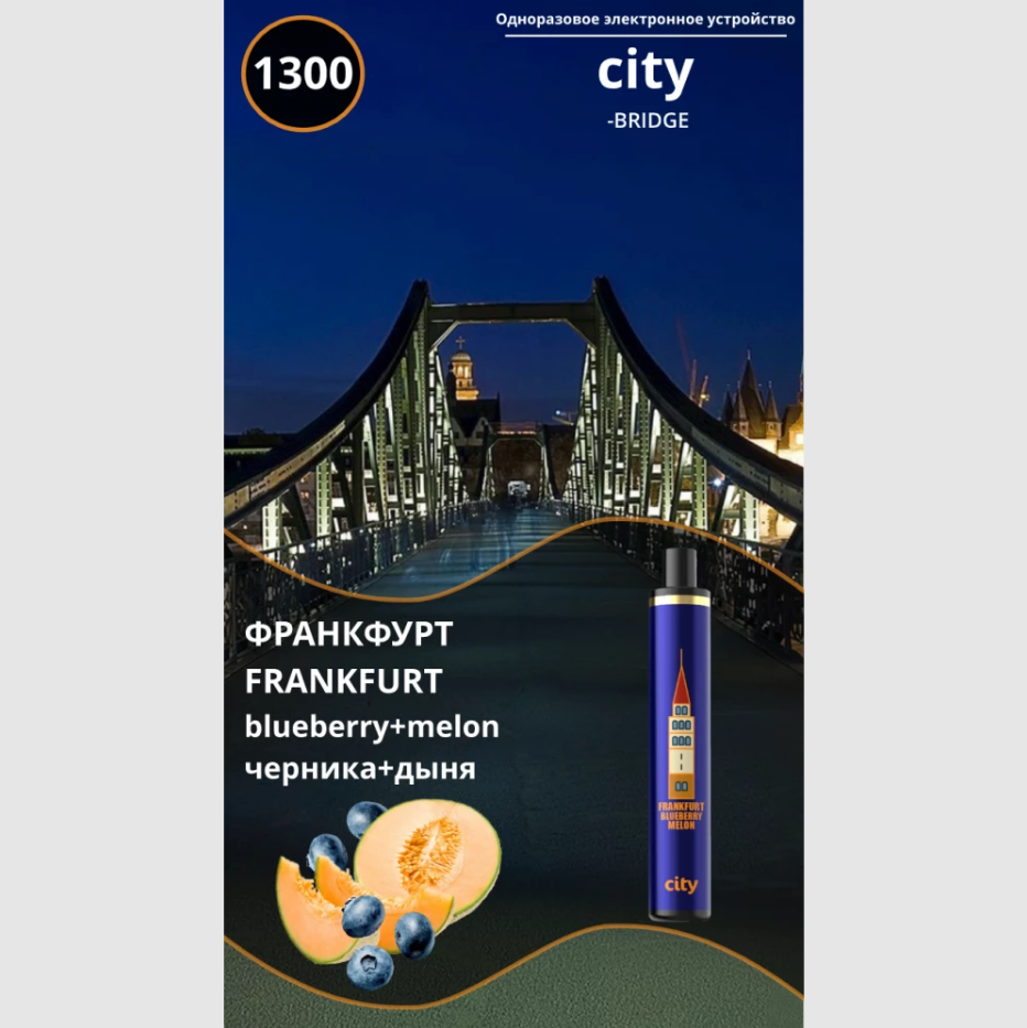 CITY BRIDGE 1300 / Франкфурт / Дыня Черника