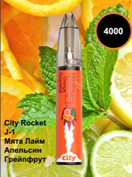 CITY ROCKET 4000 / Зенит / Апельсин Грейпфрут Лайм