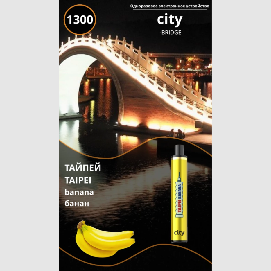 CITY BRIDGE 1300 / Тайбэй / Ледяной Банан