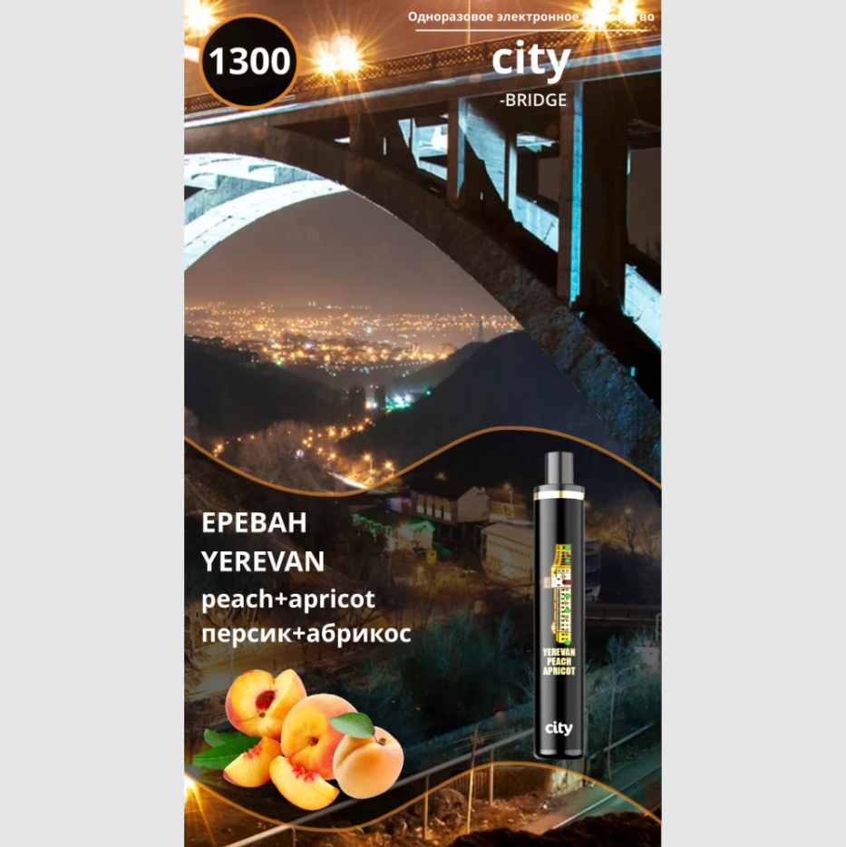 CITY BRIDGE 1300 / Ереван / Ледяной персик