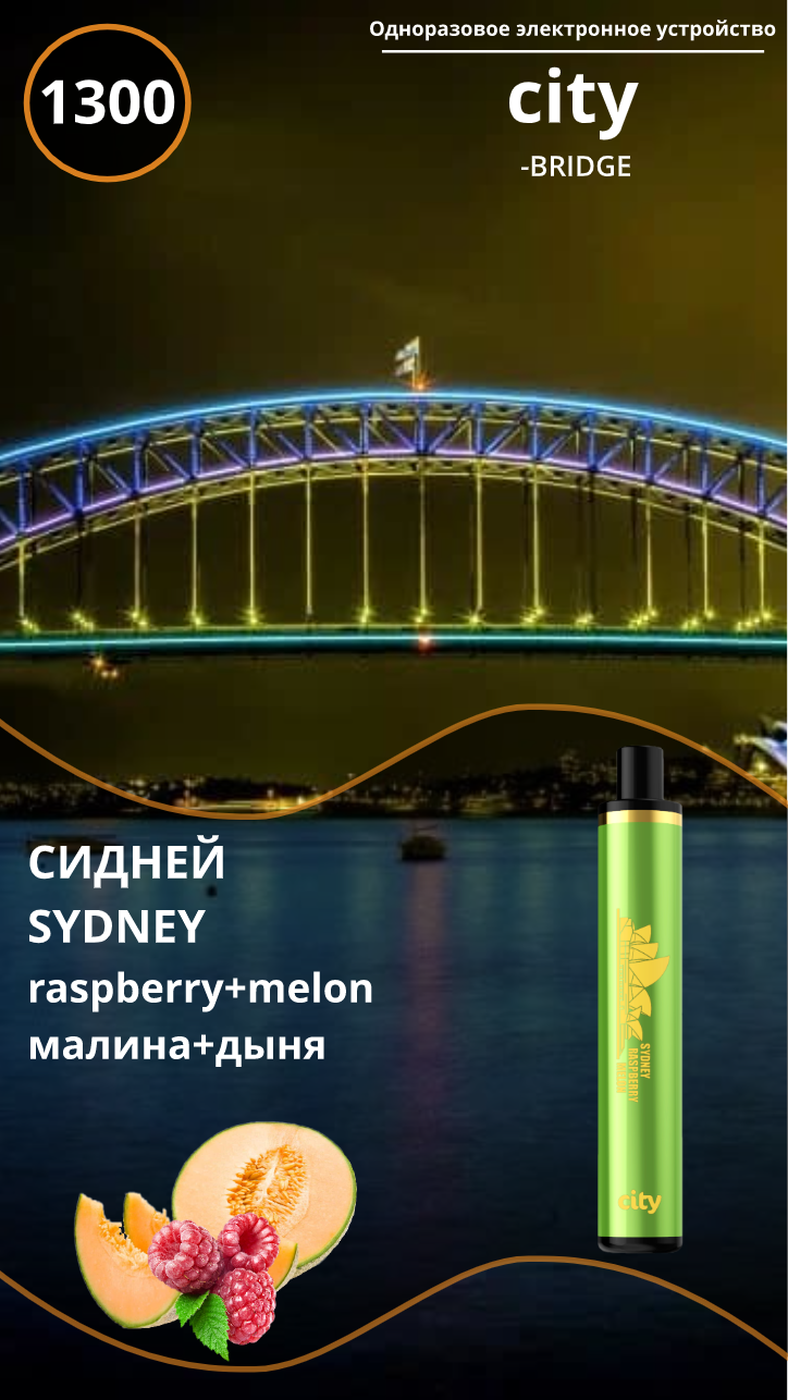 CITY BRIDGE 1300 / Сидней / Дыня Малина