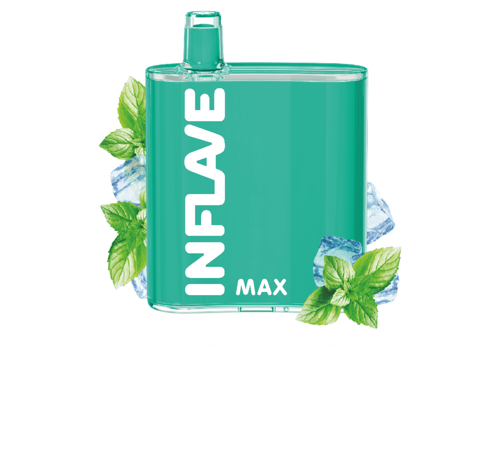 INFLAVE MAX / Свежая мята