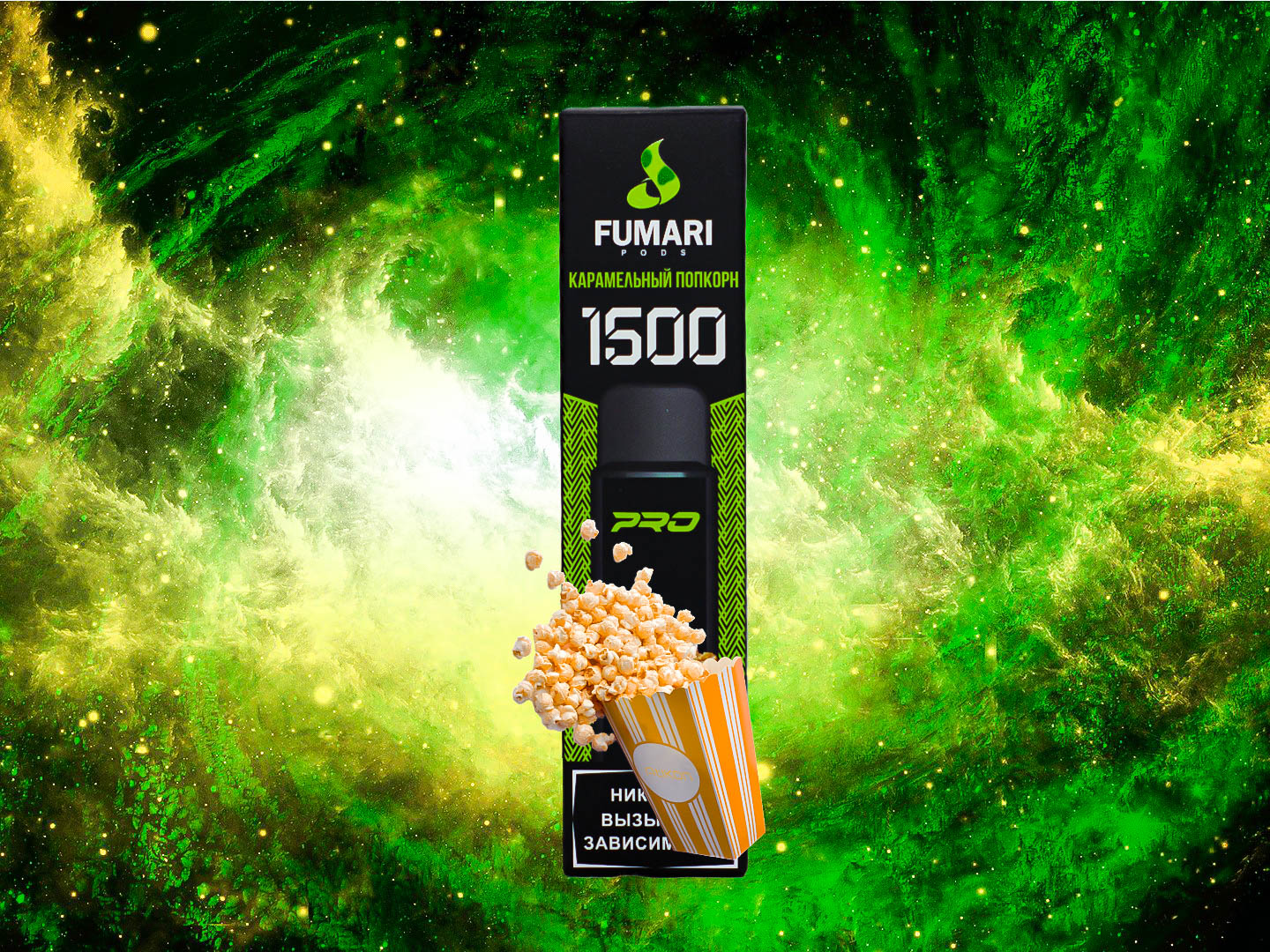 FUMARI 1500 / Карамельный попкорн