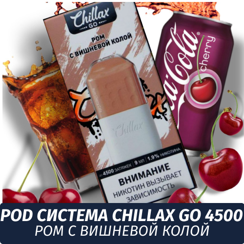 Chillax Go комплект 4500 / Ром с вишневой колой