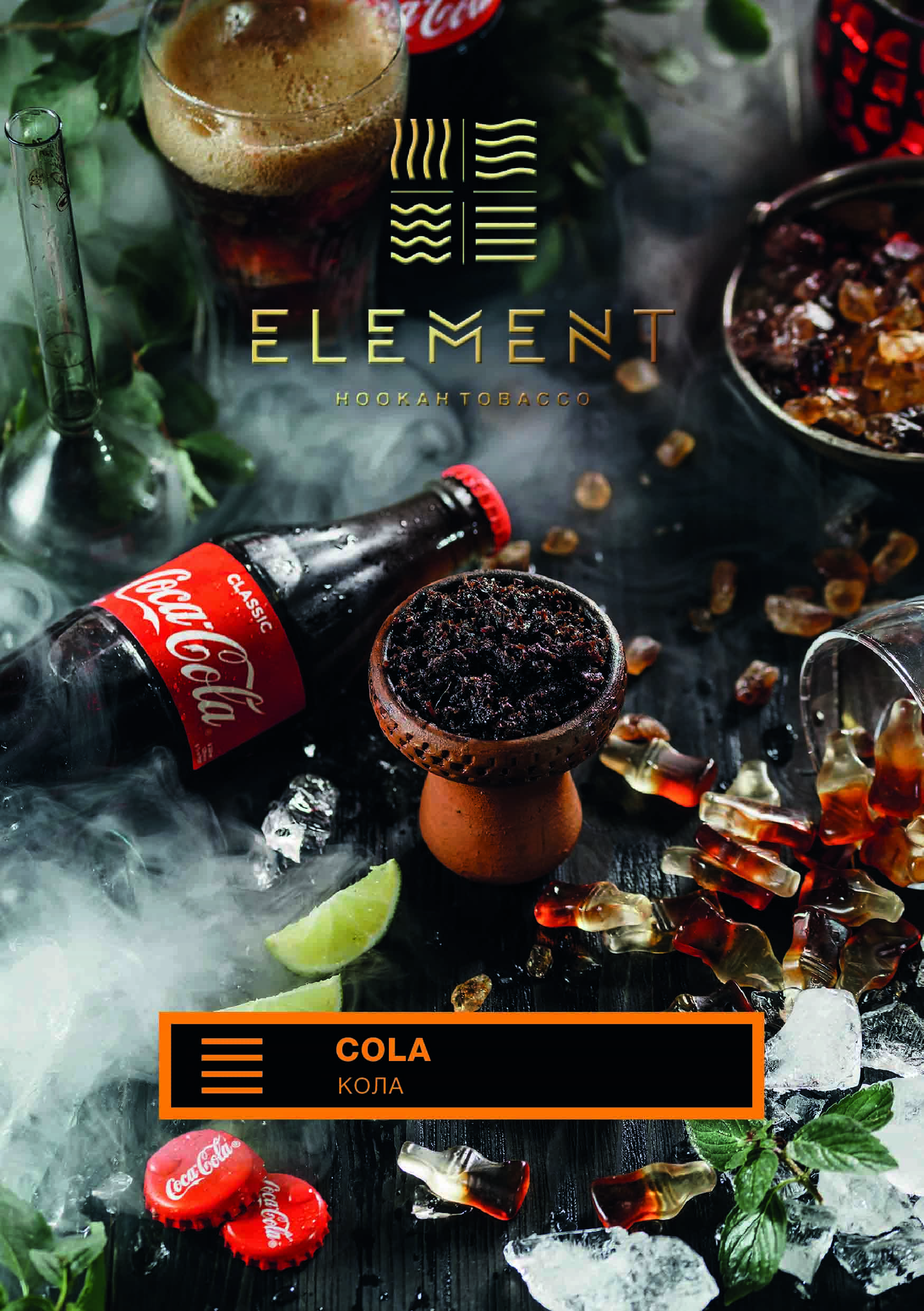 для кальяна Element / Земля 200 гр. / Cola