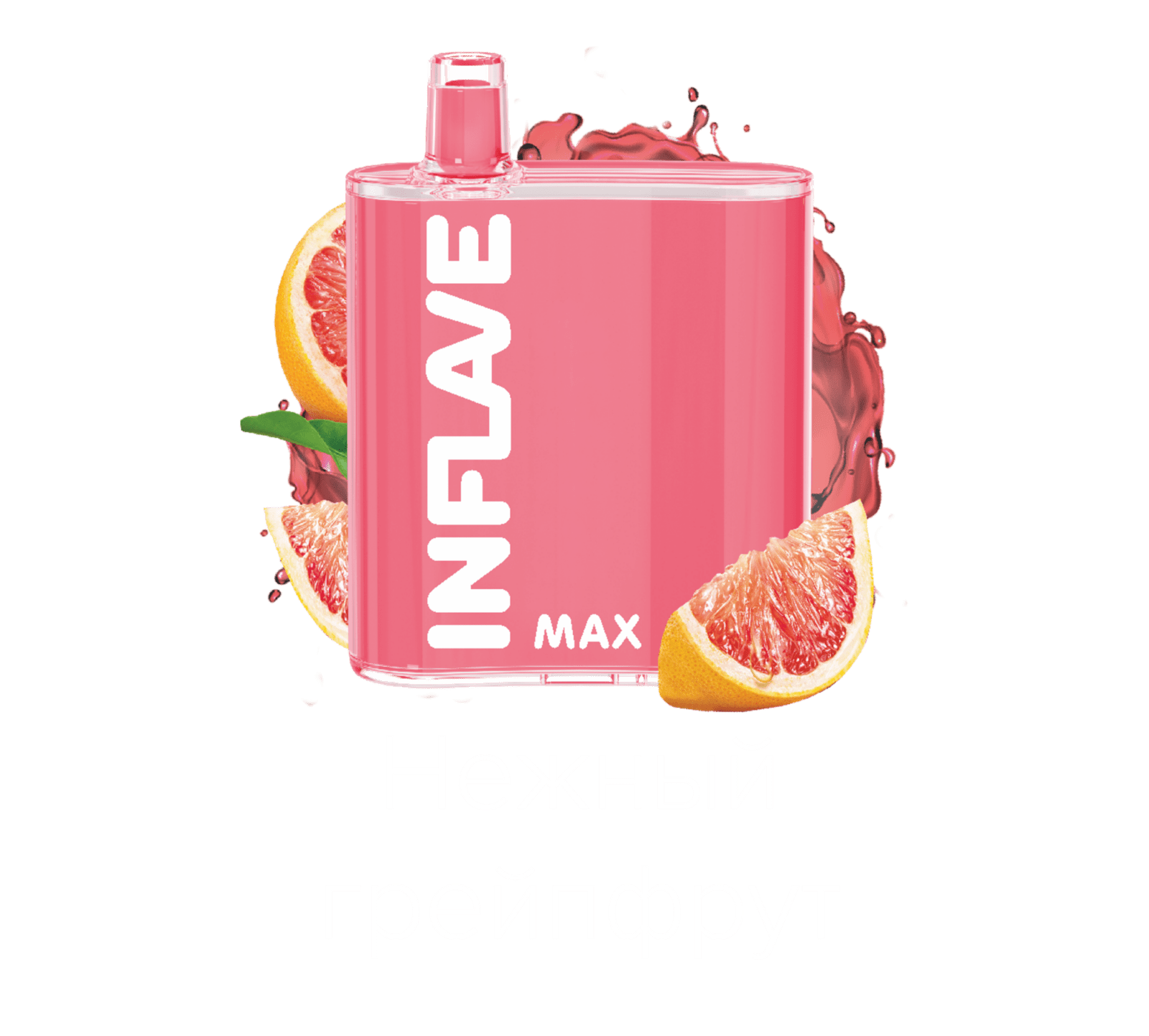 INFLAVE MAX / Нежный Грейпфрут