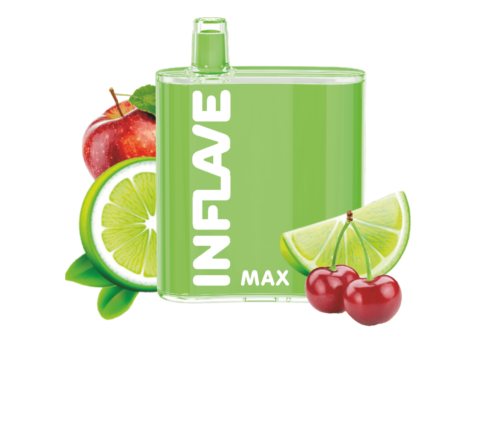 INFLAVE MAX / Вишня Яблоко Лайм