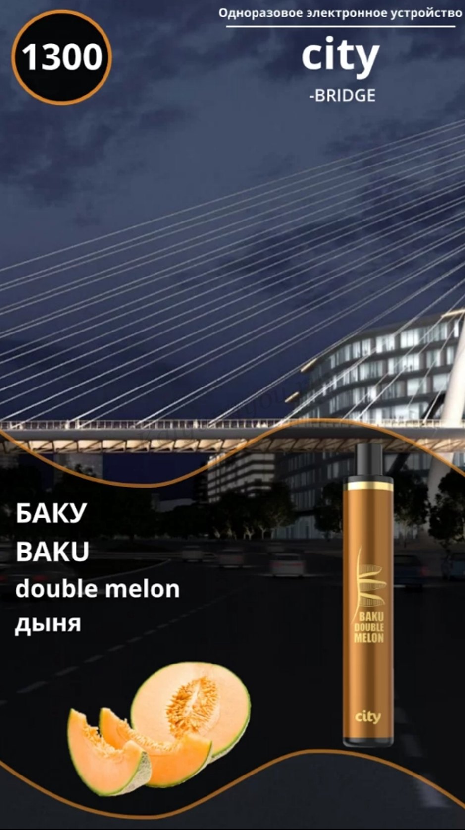CITY BRIDGE 1300 / Баку / Арбуз Дыня