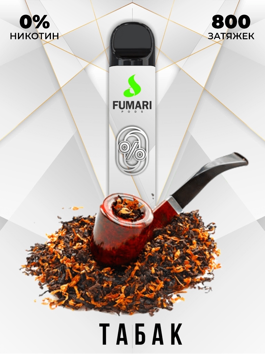 FUMARI / Табак 800 затяжек 0%