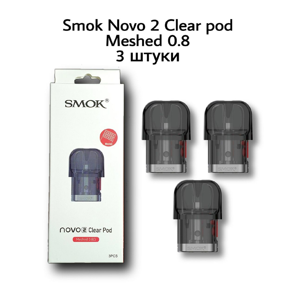 Испаритель SMOK NOVO 2 Clear Pod (Meshed 0.8 ohm) 3pcs