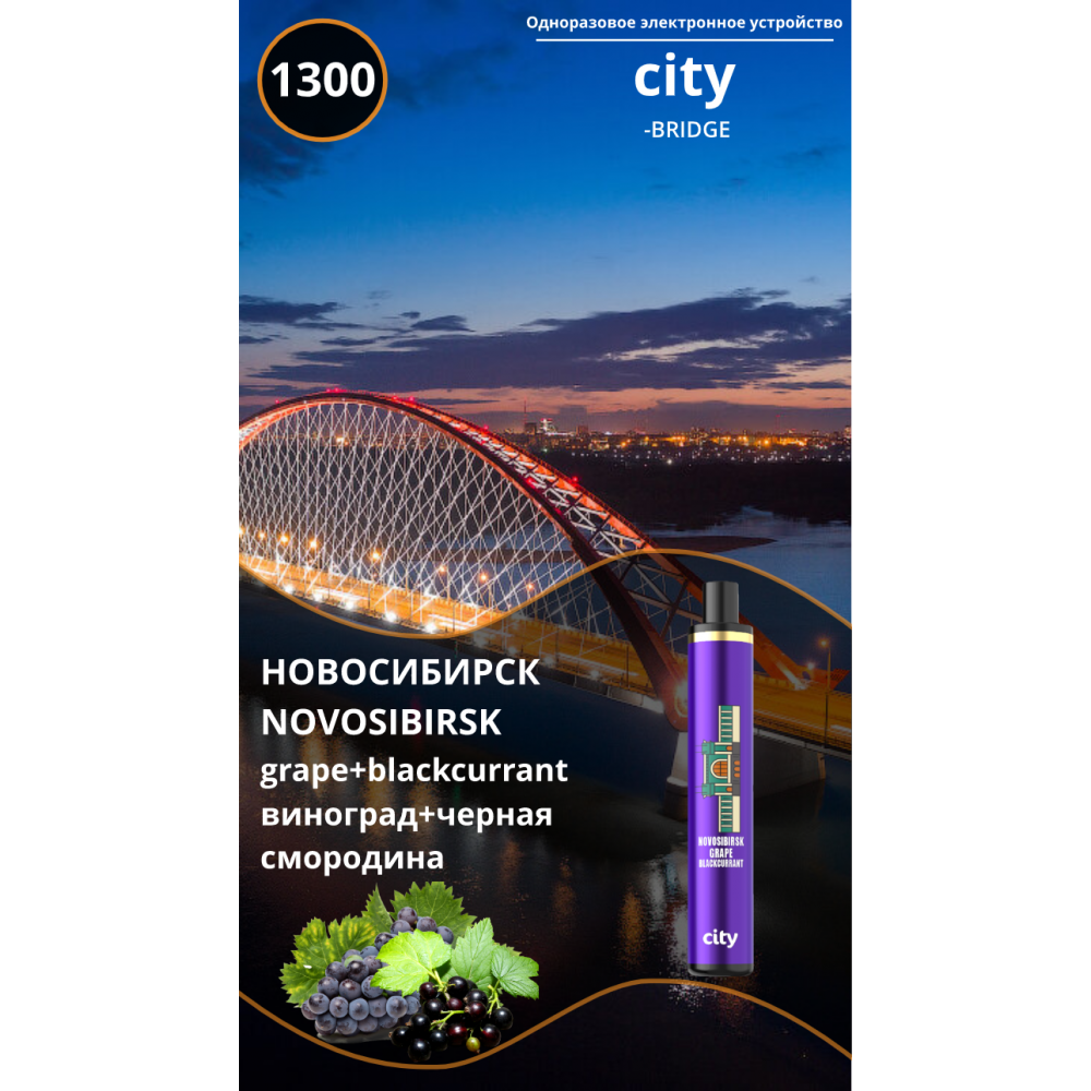 CITY BRIDGE 1300 / Новосибирск / Черная смородина Виноград