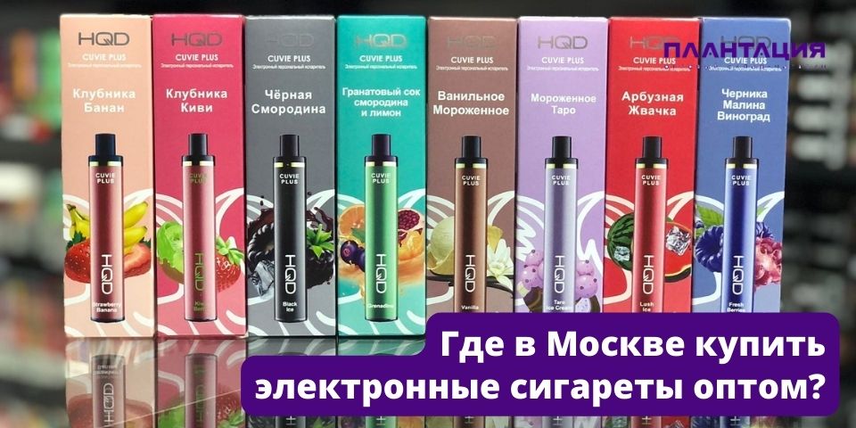 Где в Москве купить электронные сигареты оптом? 